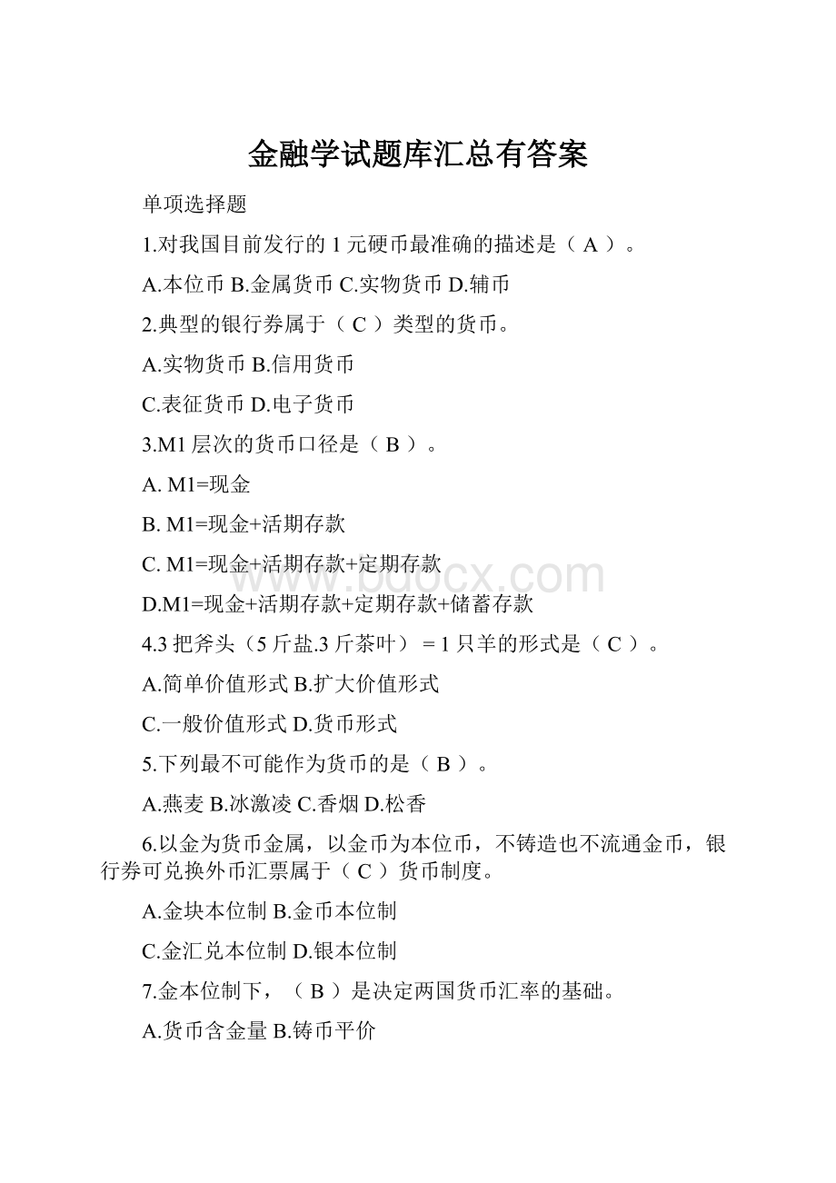 金融学试题库汇总有答案.docx_第1页