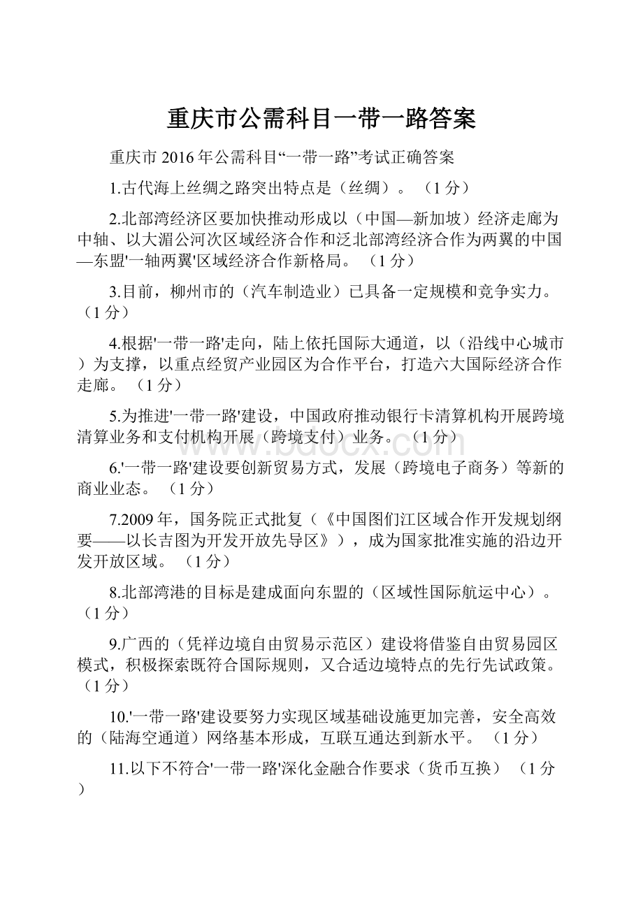 重庆市公需科目一带一路答案.docx