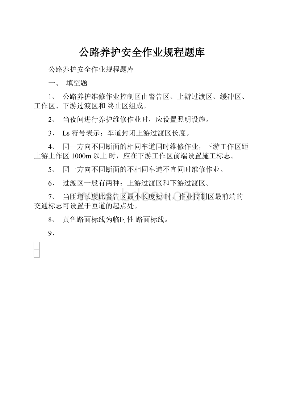 公路养护安全作业规程题库.docx_第1页