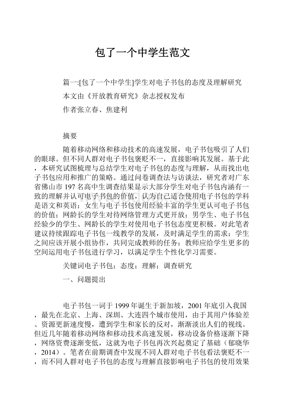 包了一个中学生范文.docx