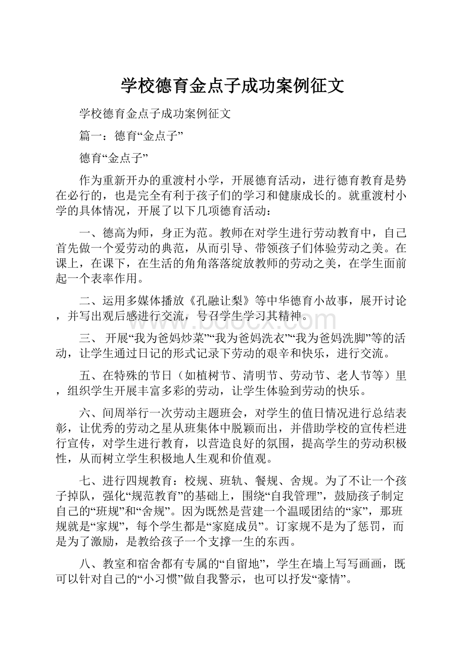 学校德育金点子成功案例征文.docx