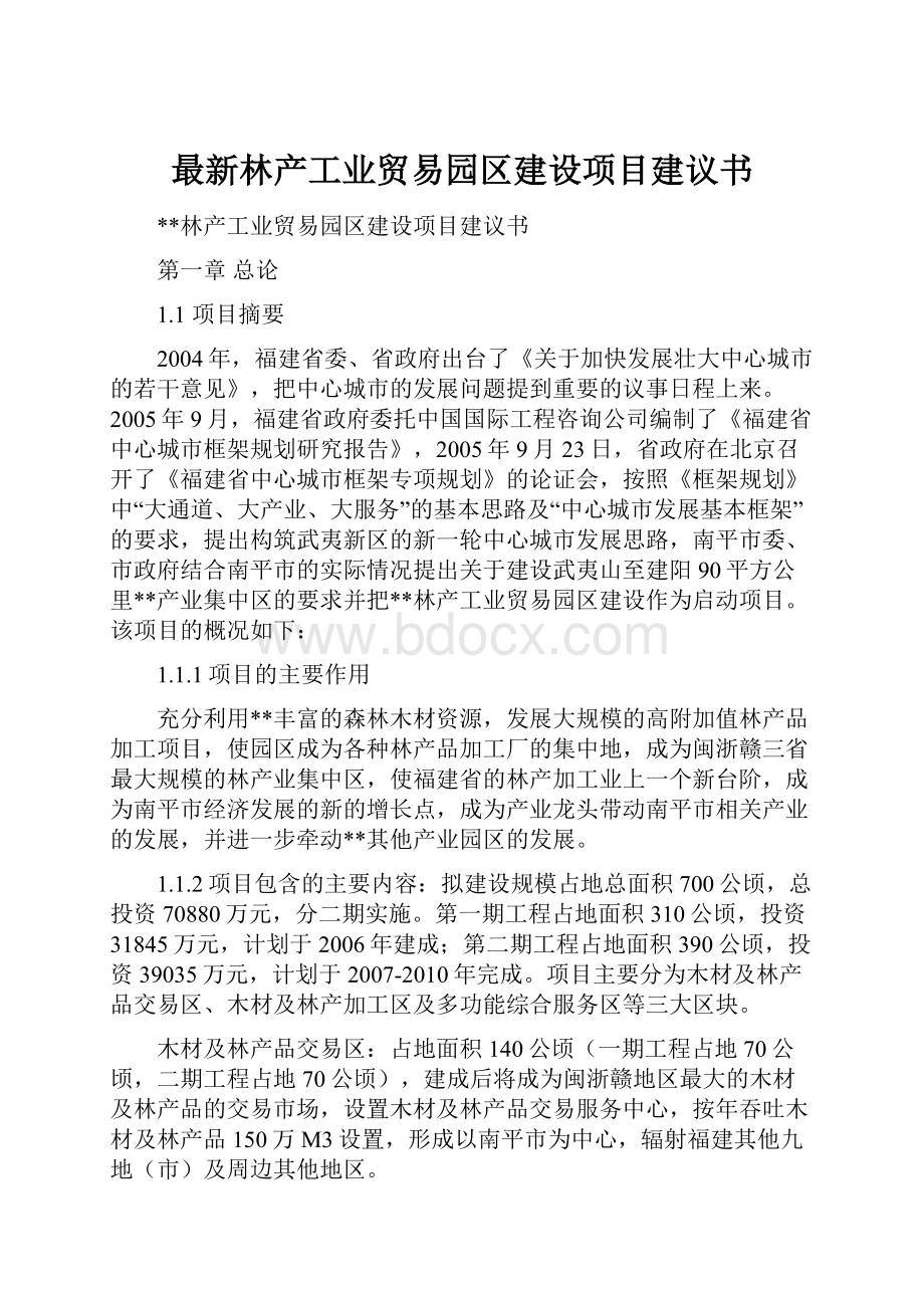 最新林产工业贸易园区建设项目建议书.docx_第1页