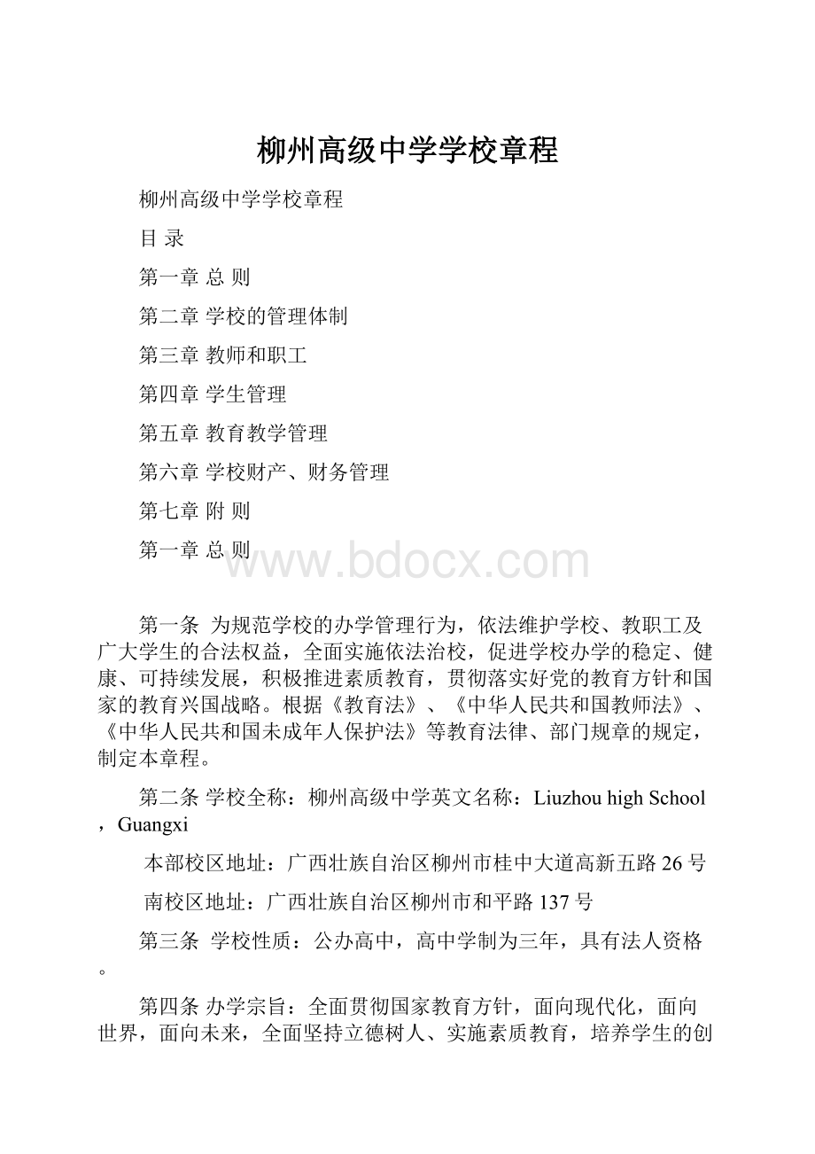 柳州高级中学学校章程.docx