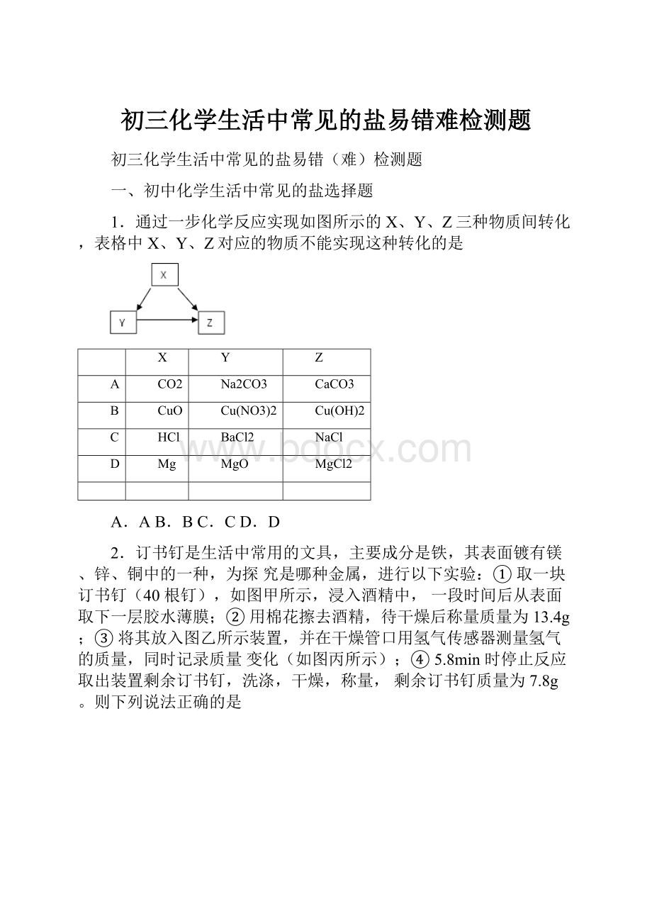 初三化学生活中常见的盐易错难检测题.docx