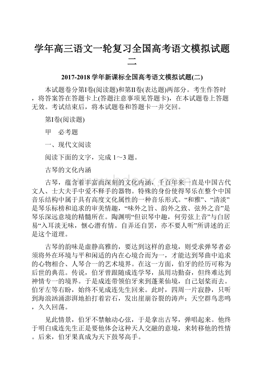 学年高三语文一轮复习全国高考语文模拟试题二.docx