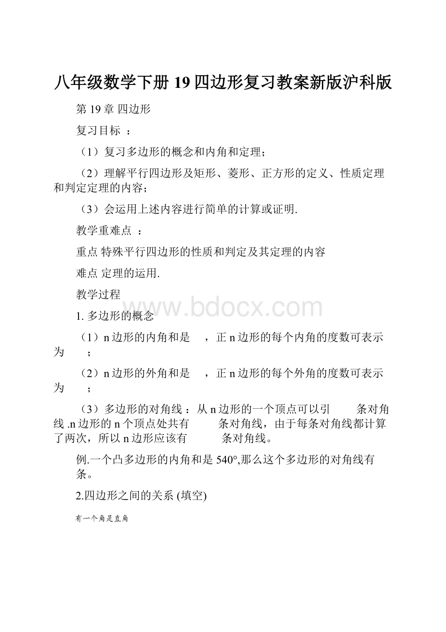 八年级数学下册19四边形复习教案新版沪科版.docx