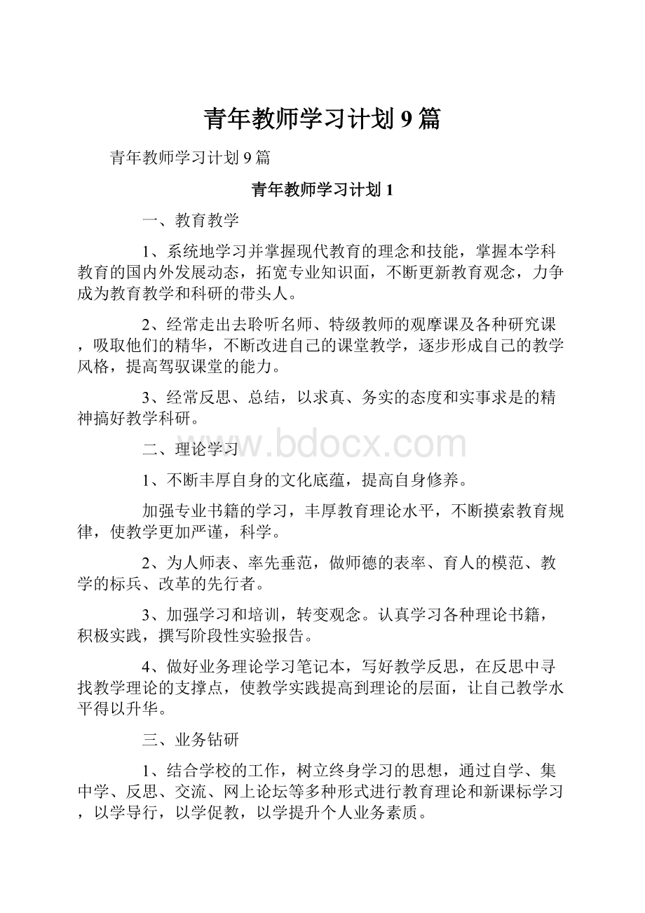 青年教师学习计划9篇.docx