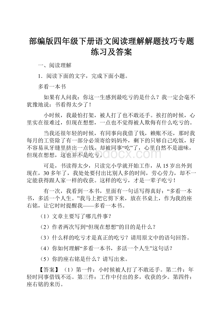 部编版四年级下册语文阅读理解解题技巧专题练习及答案.docx