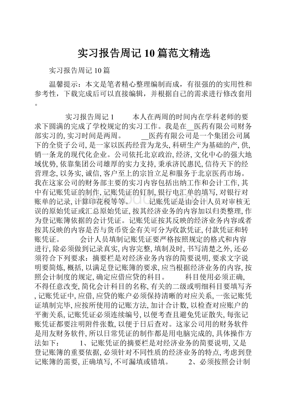 实习报告周记10篇范文精选.docx_第1页