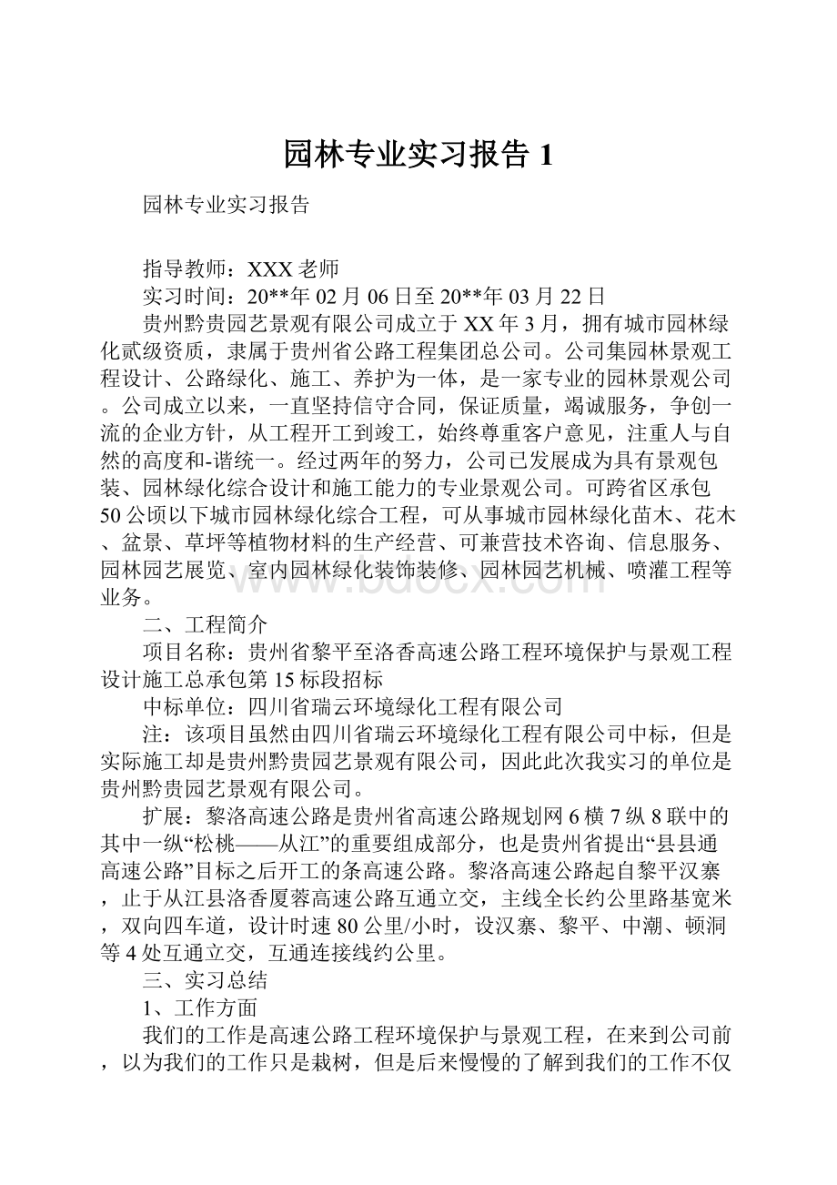 园林专业实习报告1.docx