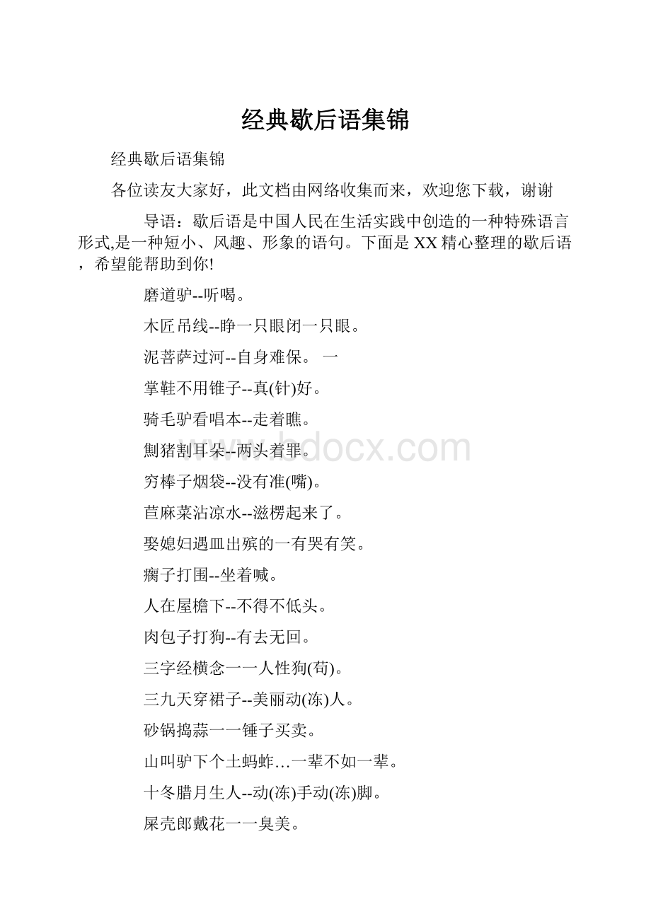 经典歇后语集锦.docx