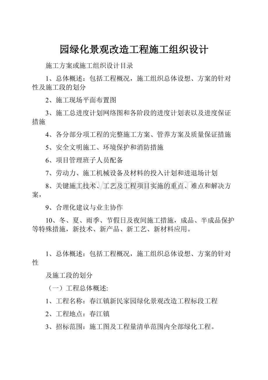 园绿化景观改造工程施工组织设计.docx