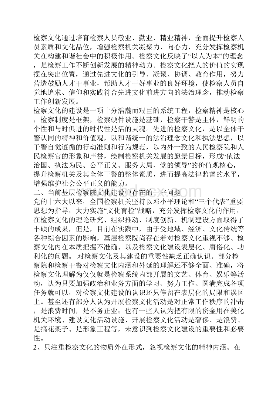 新形势下如何建设地方特色的基层检察文化.docx_第2页