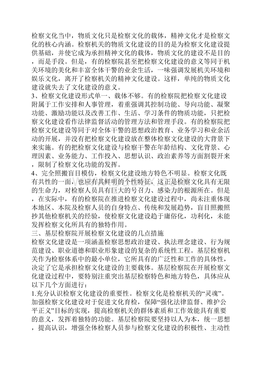 新形势下如何建设地方特色的基层检察文化.docx_第3页