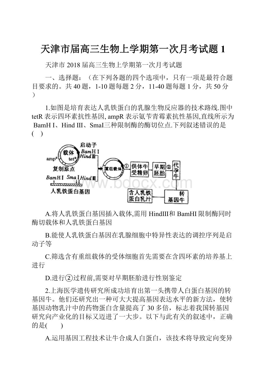 天津市届高三生物上学期第一次月考试题1.docx_第1页