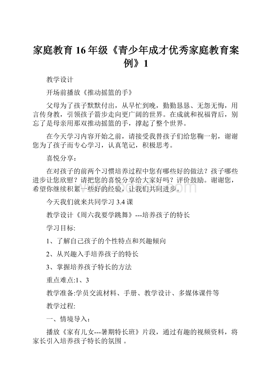 家庭教育16年级《青少年成才优秀家庭教育案例》1.docx_第1页