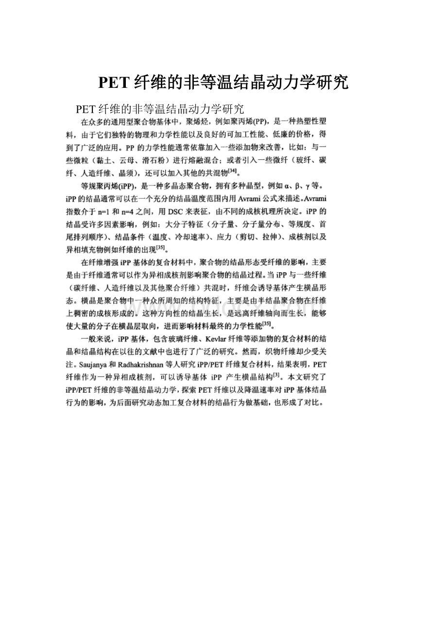 PET纤维的非等温结晶动力学研究.docx