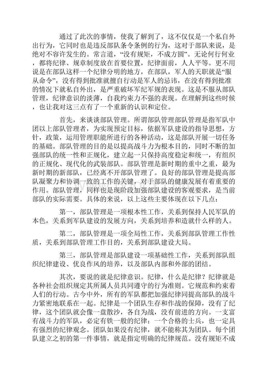 军人违反纪律检讨书自我反省3000字范文.docx_第3页