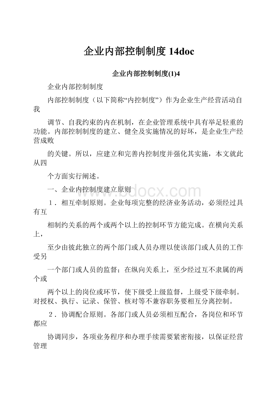 企业内部控制制度14doc.docx_第1页