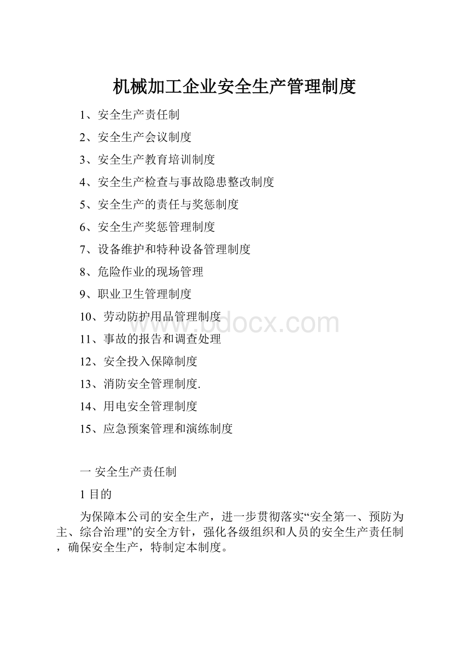 机械加工企业安全生产管理制度.docx_第1页