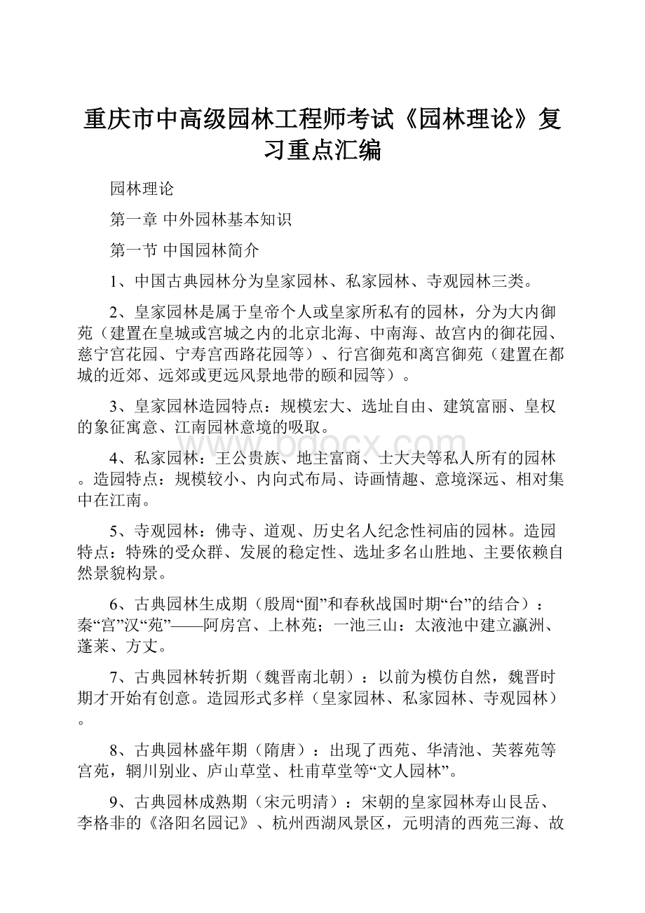 重庆市中高级园林工程师考试《园林理论》复习重点汇编.docx