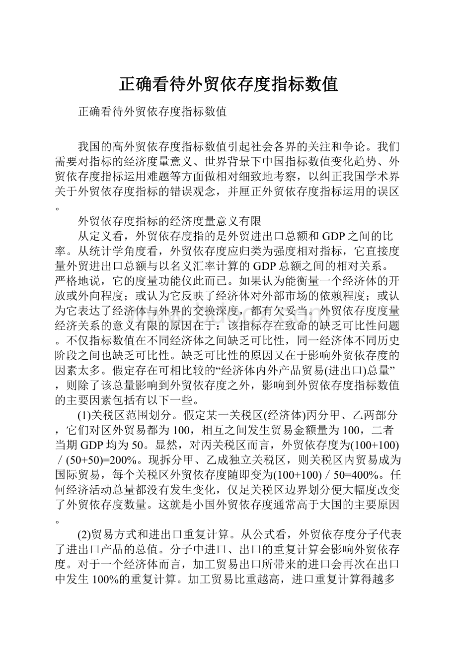 正确看待外贸依存度指标数值.docx_第1页