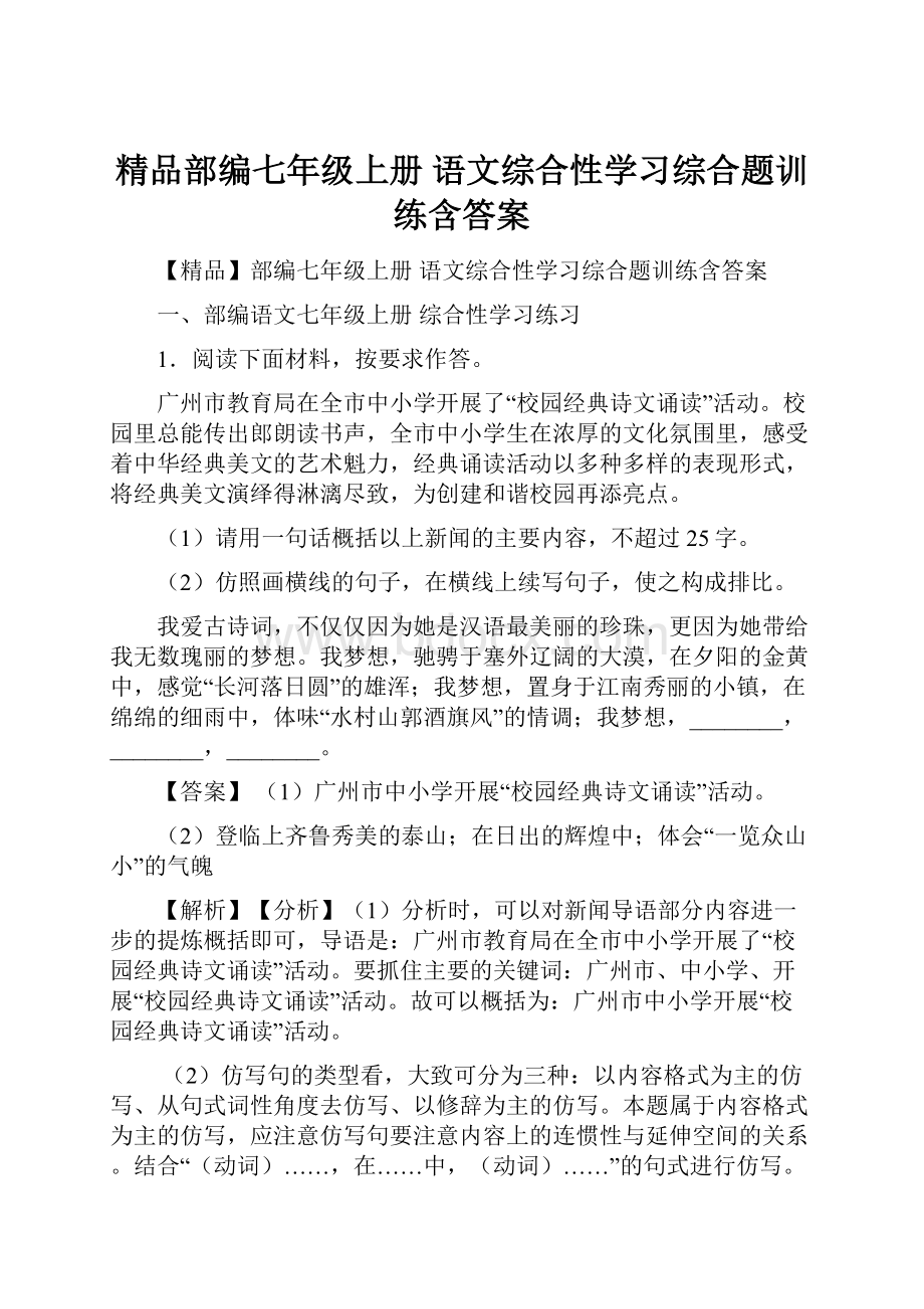 精品部编七年级上册 语文综合性学习综合题训练含答案.docx