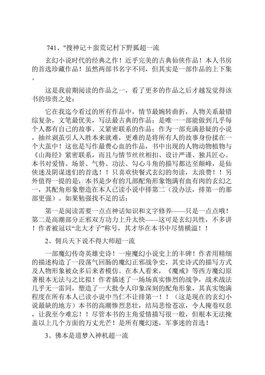 十年优秀网络玄幻小说大点评推荐.docx_第2页