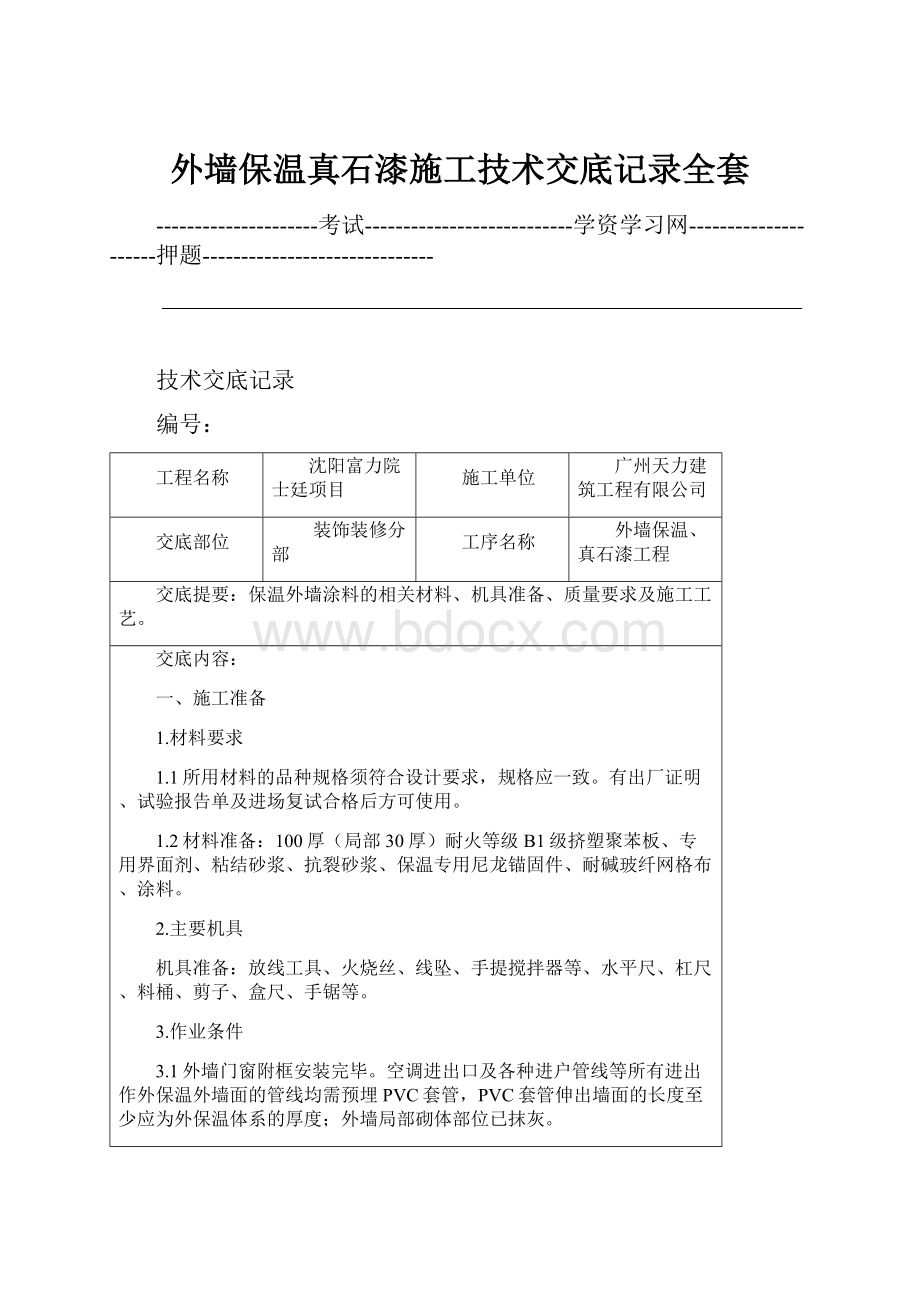 外墙保温真石漆施工技术交底记录全套.docx