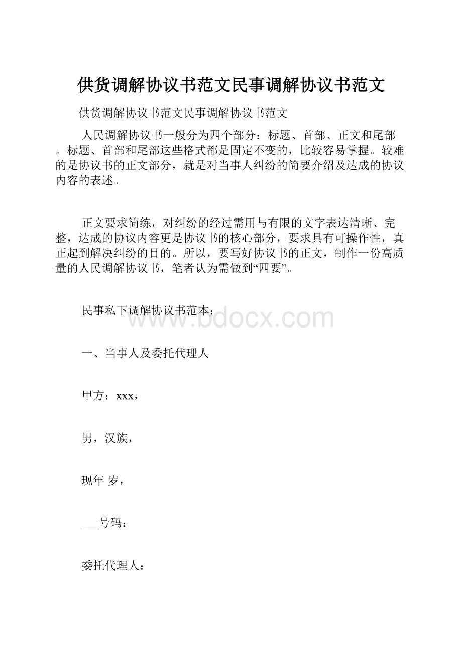 供货调解协议书范文民事调解协议书范文.docx_第1页