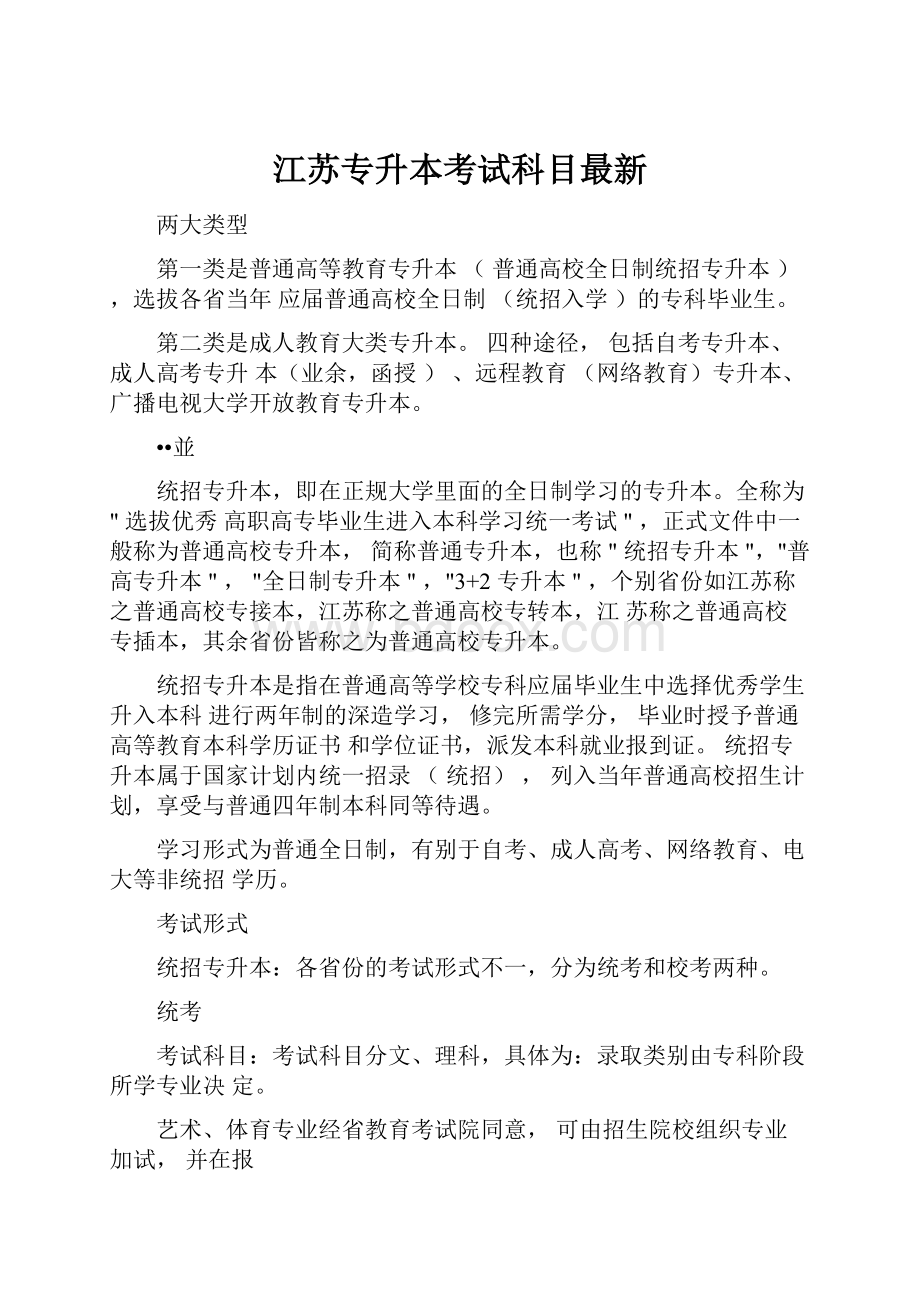 江苏专升本考试科目最新.docx