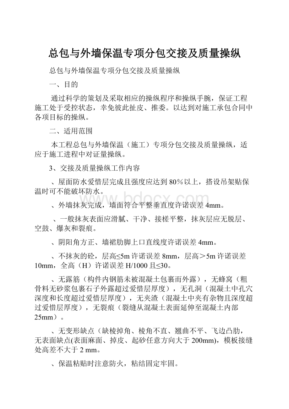 总包与外墙保温专项分包交接及质量操纵.docx_第1页