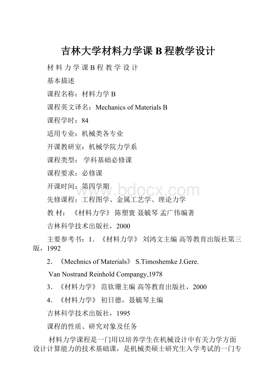 吉林大学材料力学课B程教学设计.docx