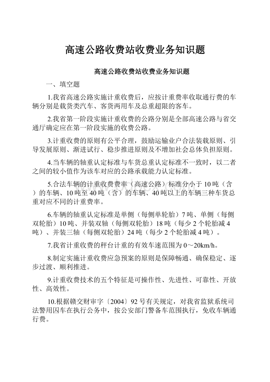 高速公路收费站收费业务知识题.docx