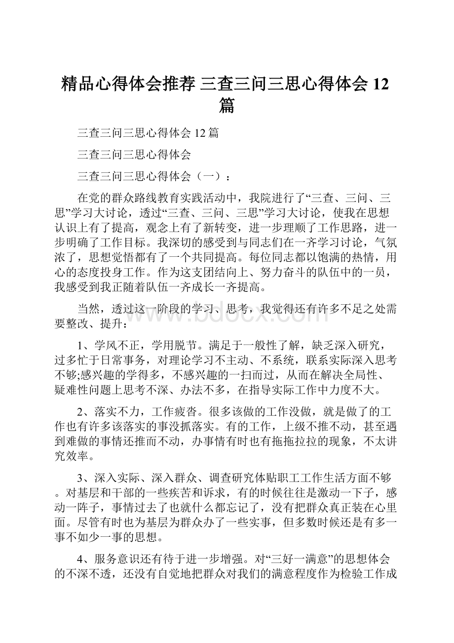 精品心得体会推荐 三查三问三思心得体会12篇.docx_第1页