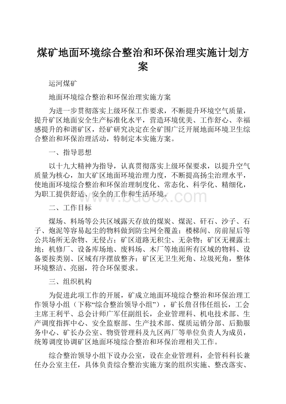 煤矿地面环境综合整治和环保治理实施计划方案.docx_第1页