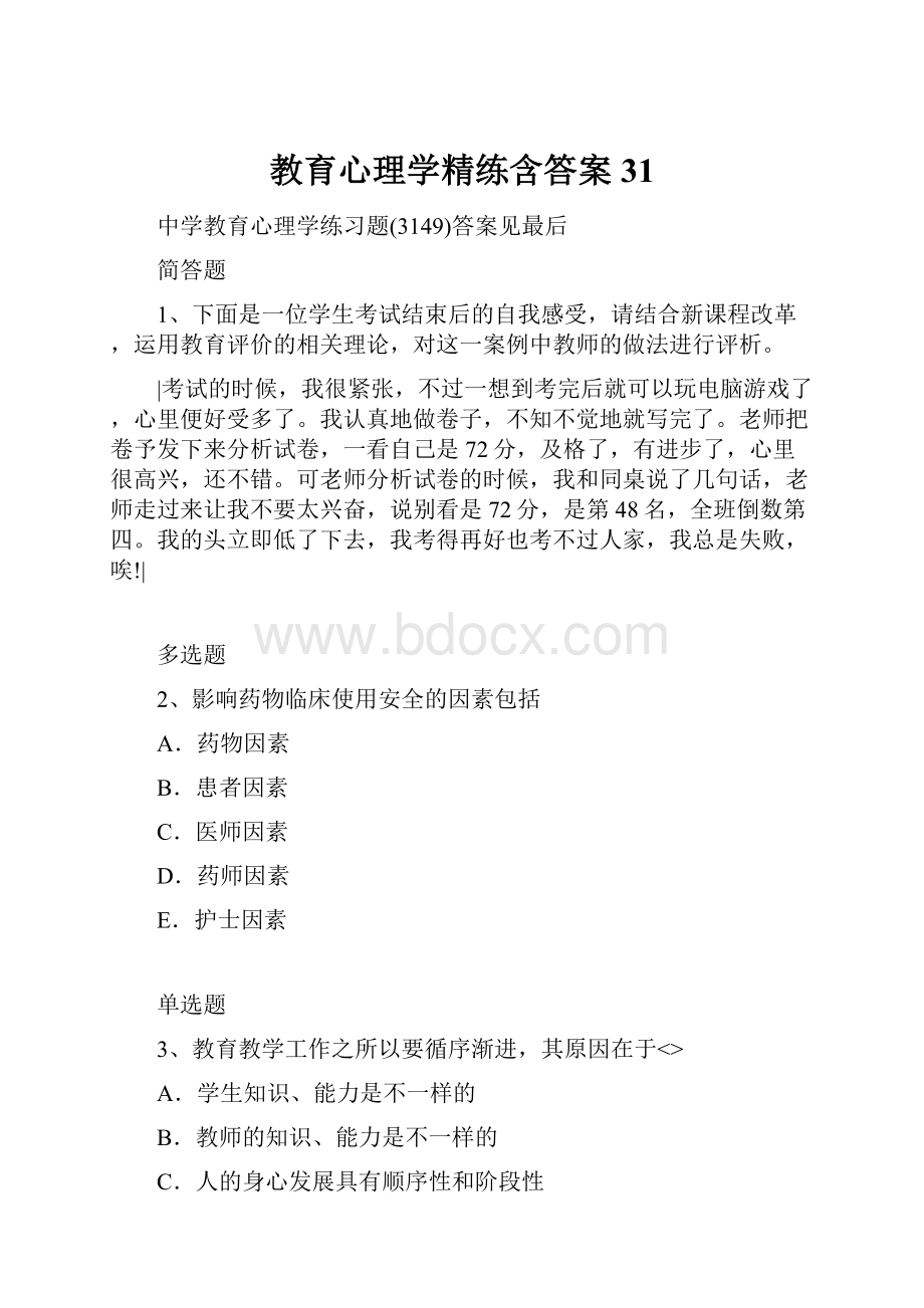 教育心理学精练含答案31.docx