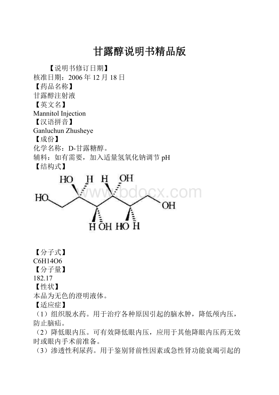 甘露醇说明书精品版.docx_第1页