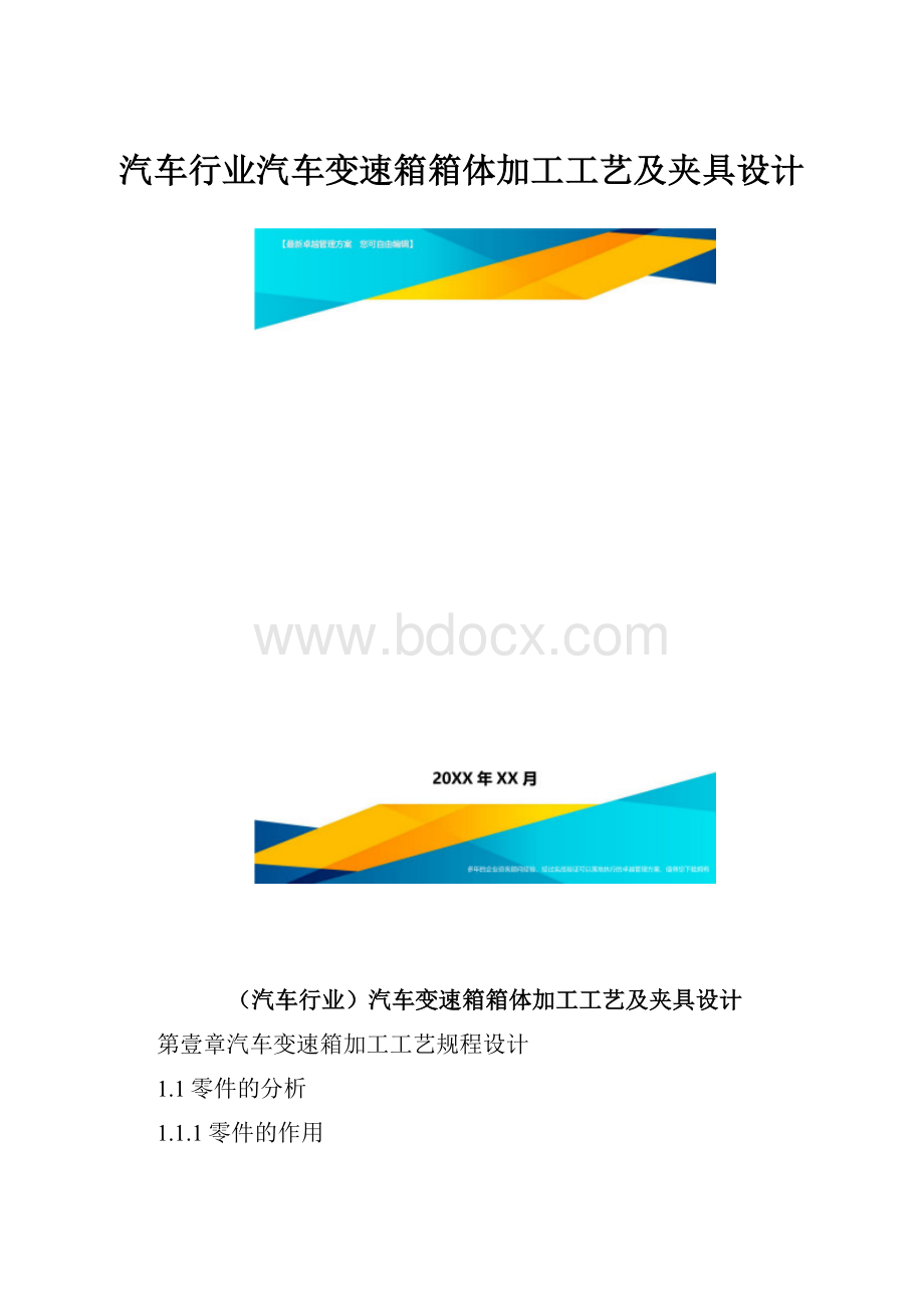 汽车行业汽车变速箱箱体加工工艺及夹具设计.docx