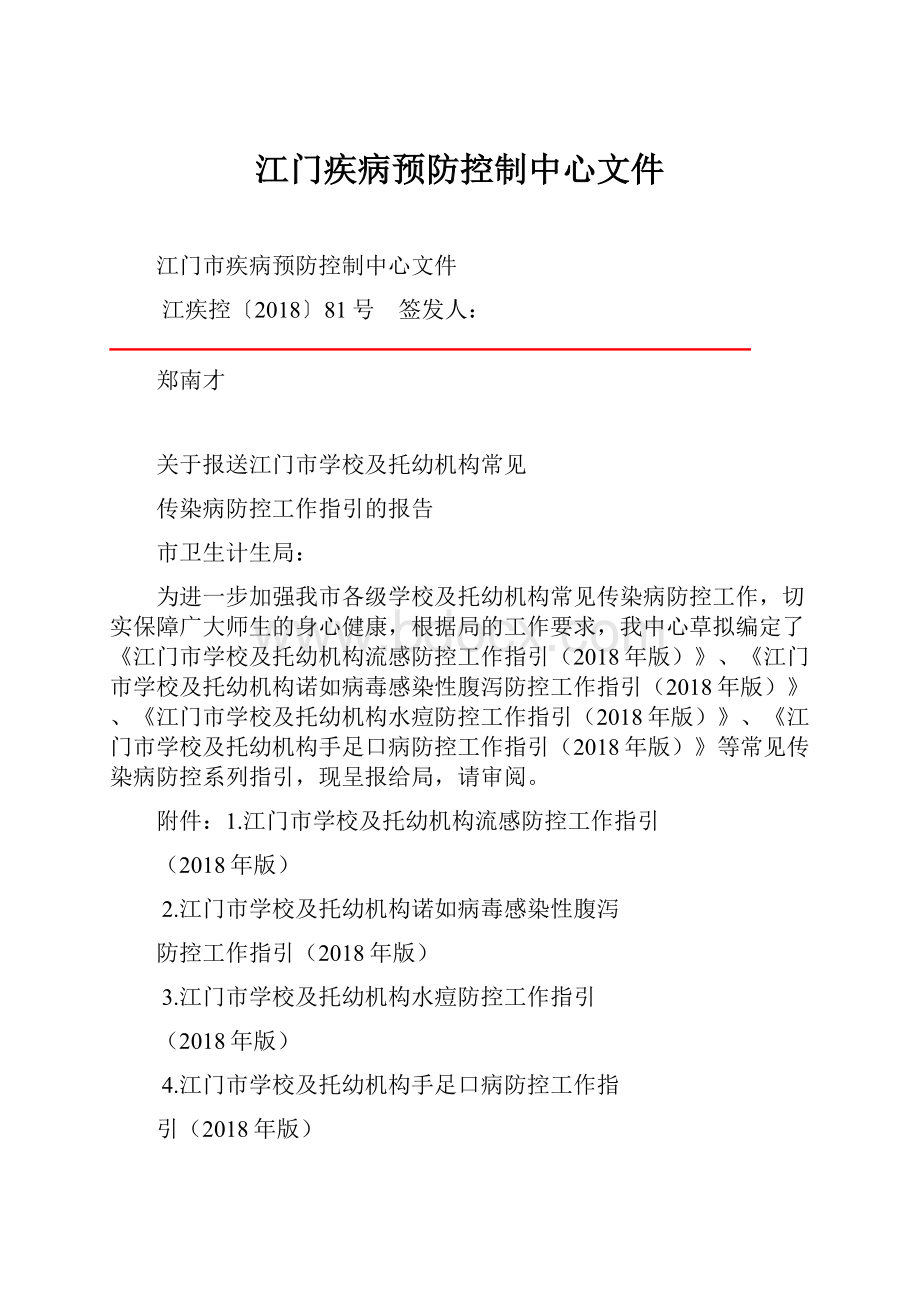 江门疾病预防控制中心文件.docx