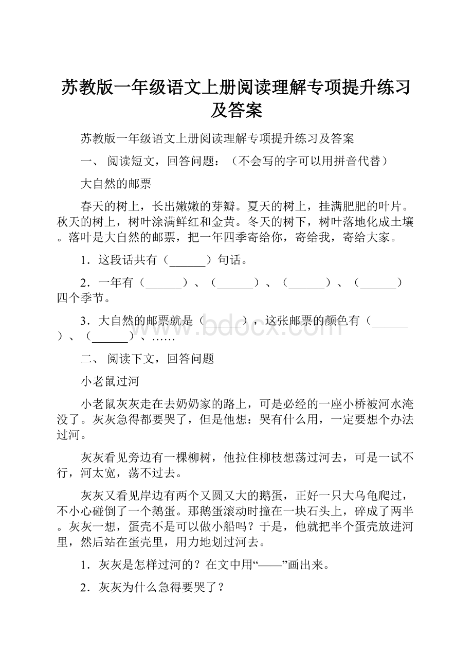 苏教版一年级语文上册阅读理解专项提升练习及答案.docx