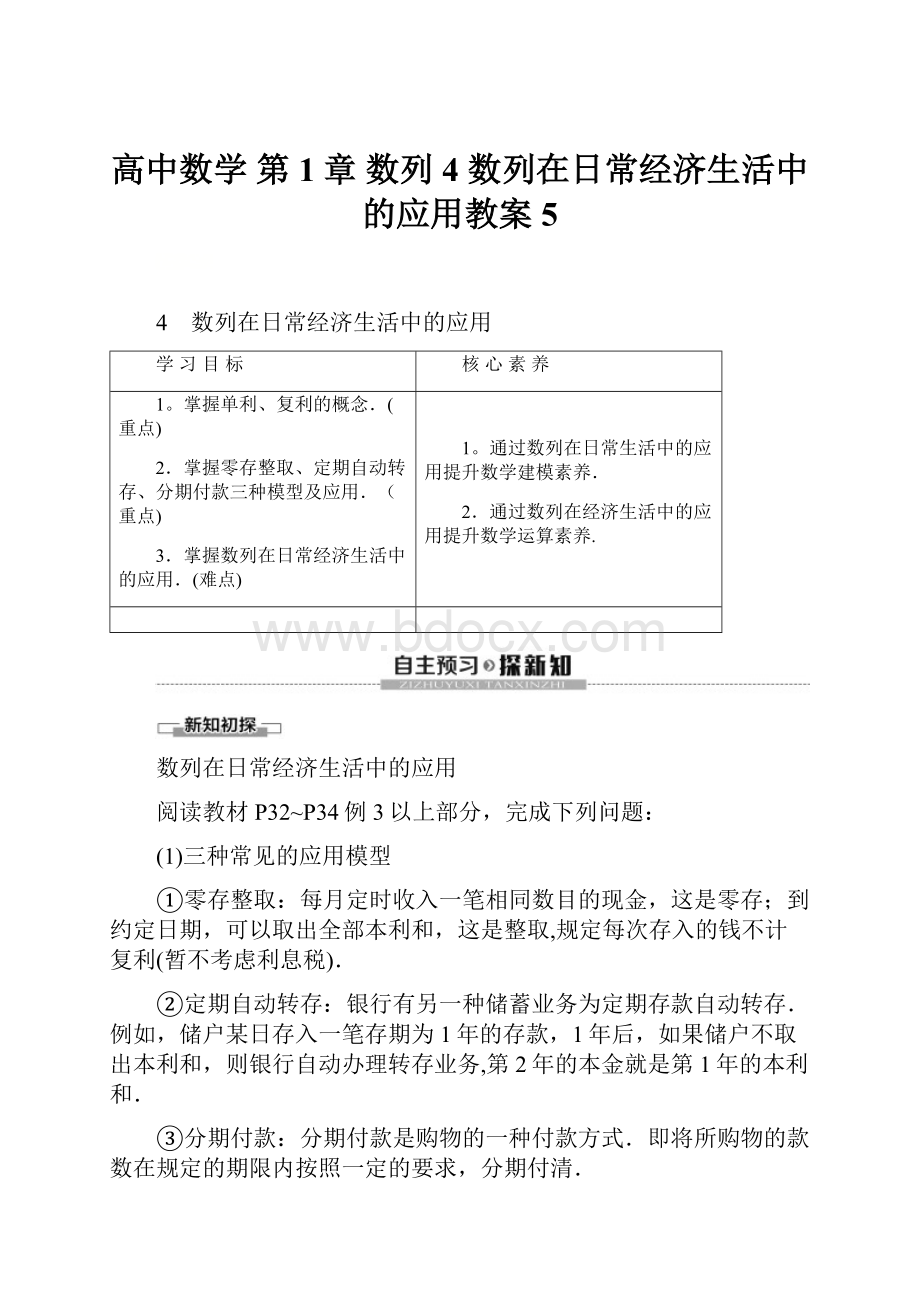 高中数学 第1章 数列 4 数列在日常经济生活中的应用教案 5.docx