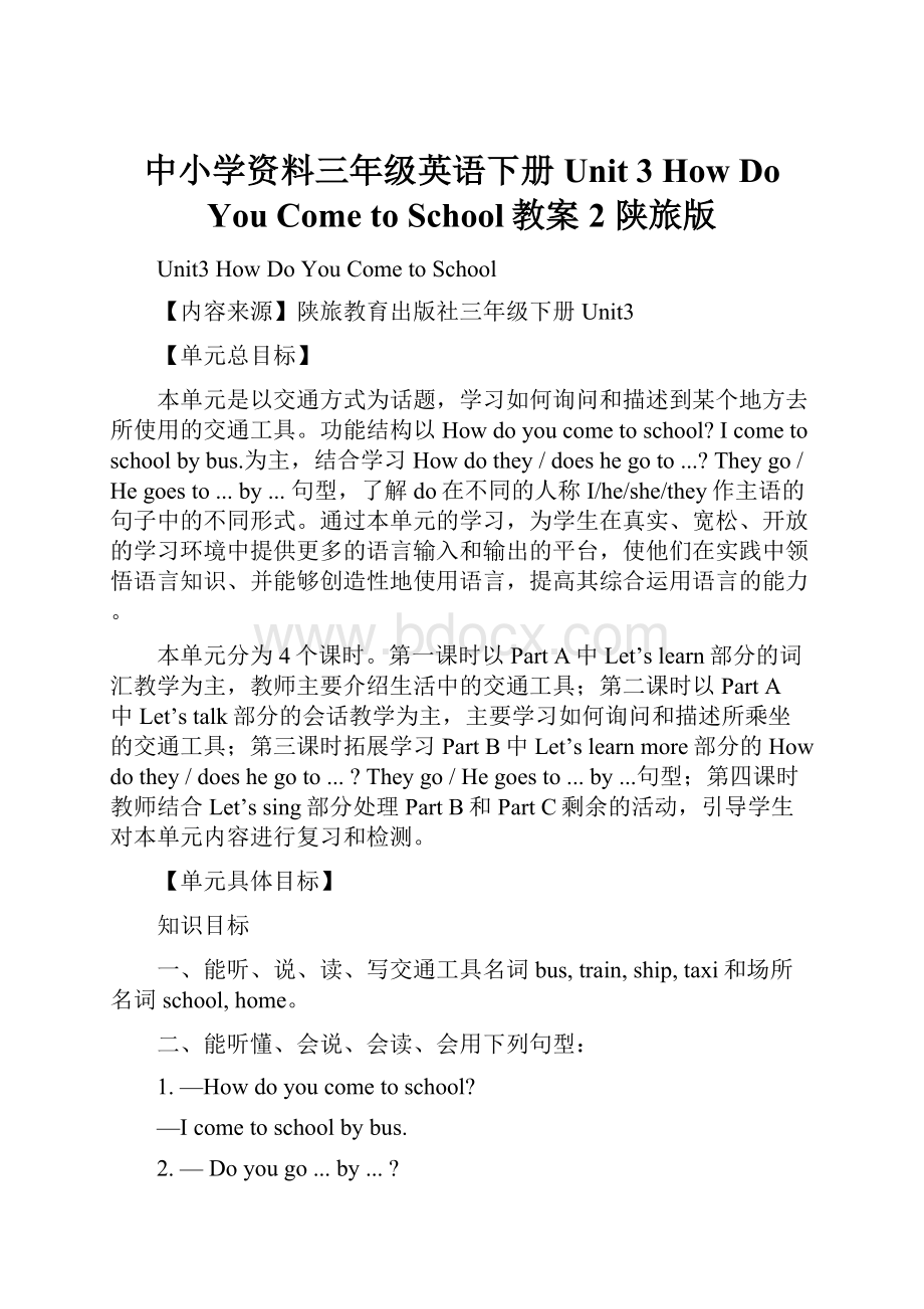 中小学资料三年级英语下册 Unit 3 How Do You Come to School教案2 陕旅版.docx_第1页