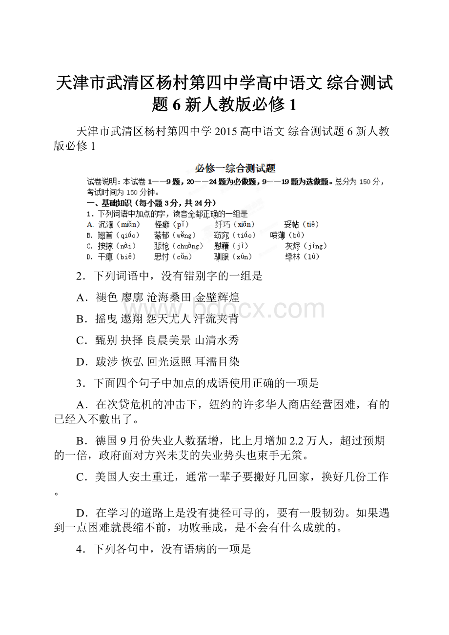 天津市武清区杨村第四中学高中语文 综合测试题6 新人教版必修1.docx_第1页