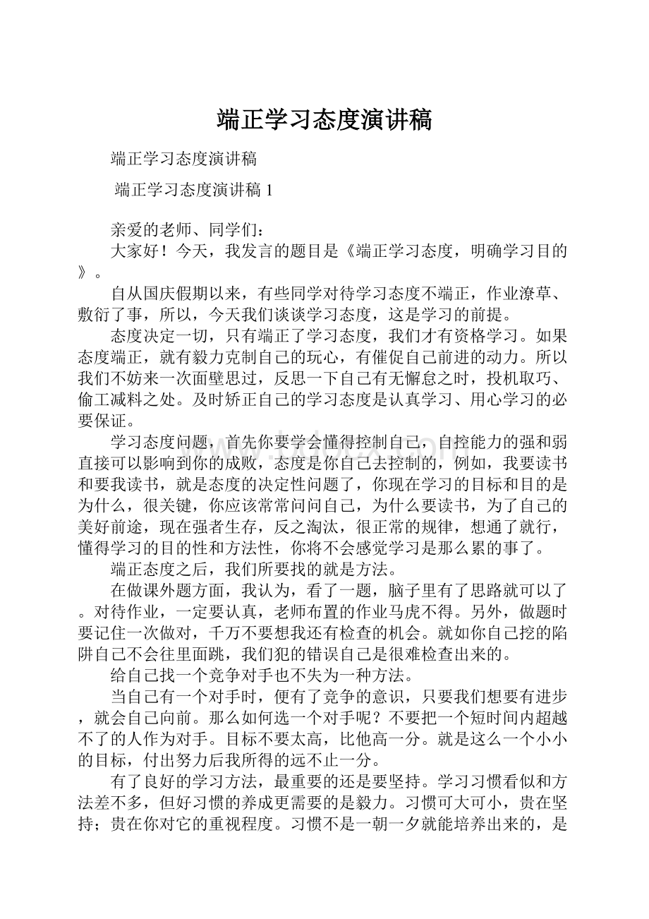 端正学习态度演讲稿.docx