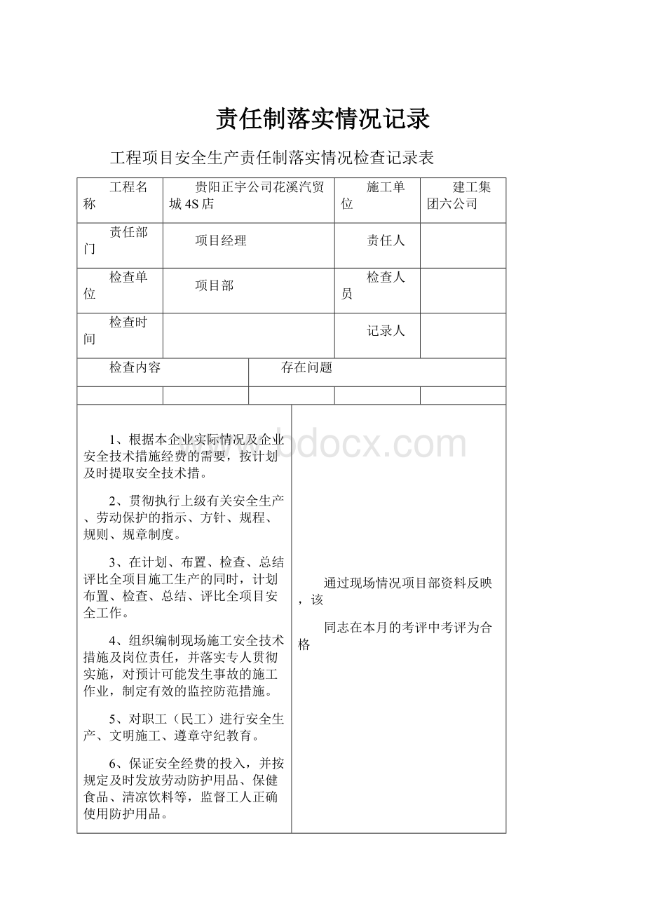 责任制落实情况记录.docx_第1页