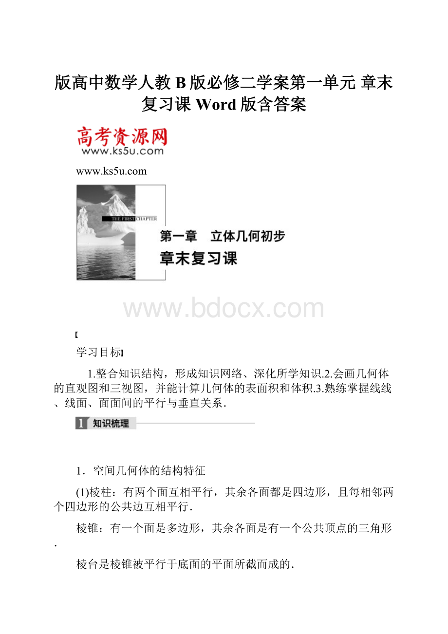 版高中数学人教B版必修二学案第一单元 章末复习课 Word版含答案.docx