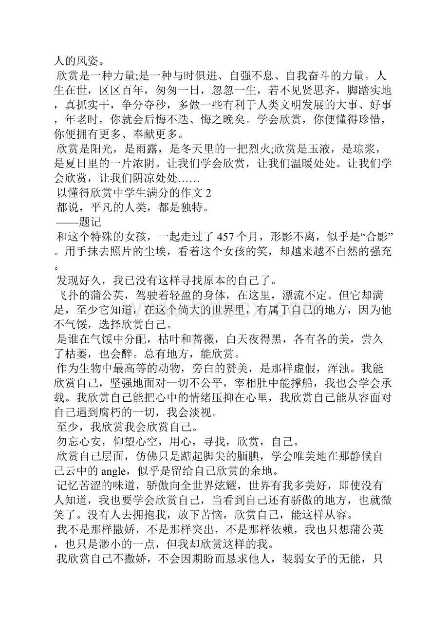 以懂得欣赏中学生满分的作文.docx_第2页