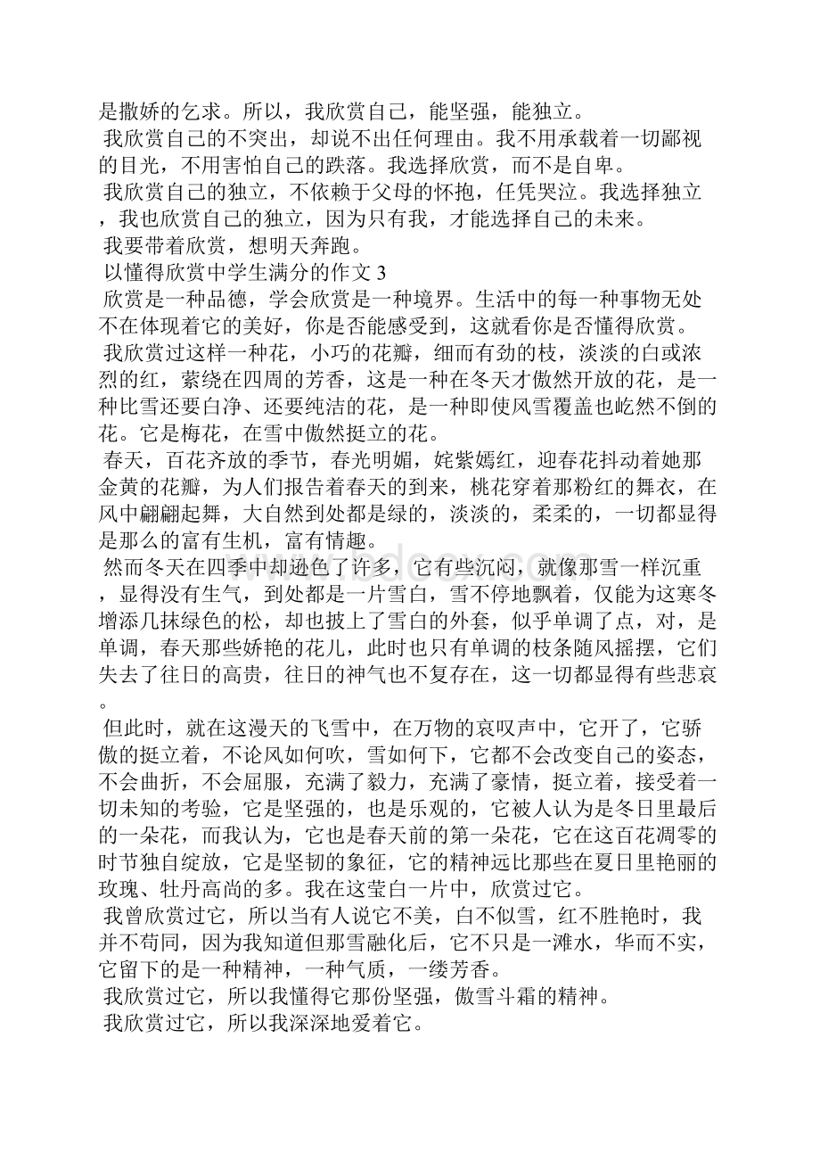 以懂得欣赏中学生满分的作文.docx_第3页