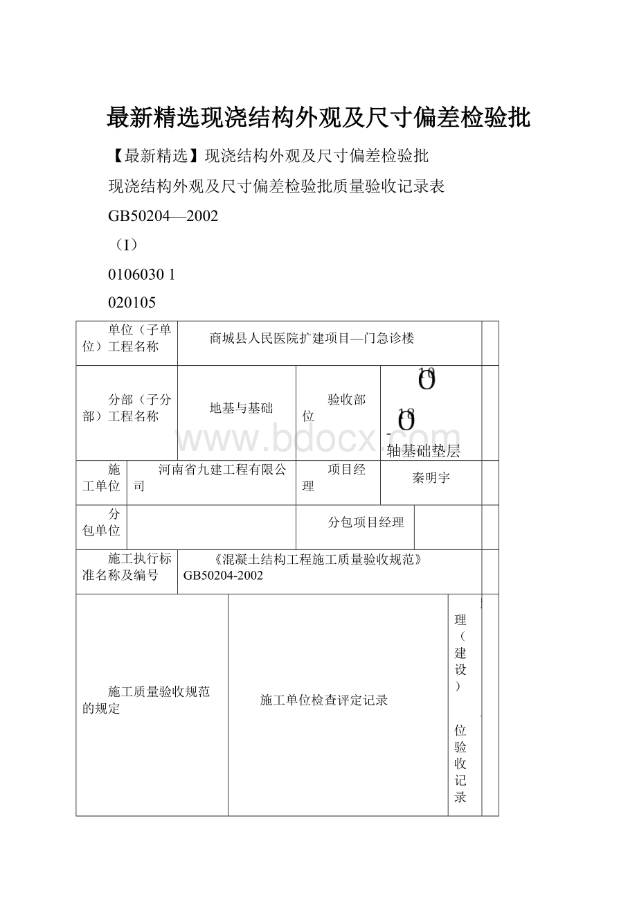 最新精选现浇结构外观及尺寸偏差检验批.docx